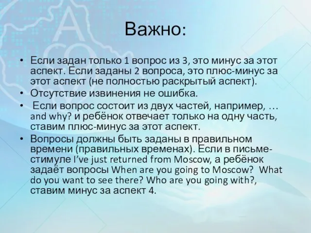 Важно: Если задан только 1 вопрос из 3, это минус за