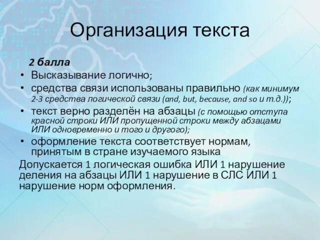 Организация текста 2 балла Высказывание логично; средства связи использованы правильно (как