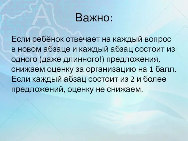 Важно: Если ребёнок отвечает на каждый вопрос в новом абзаце и