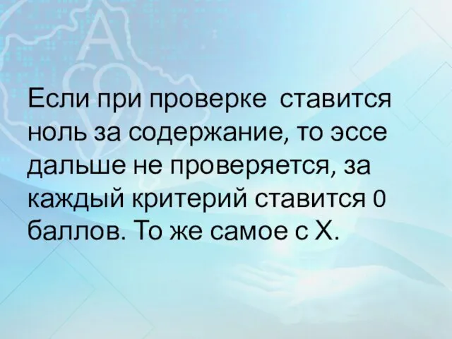 Если при проверке ставится ноль за содержание, то эссе дальше не