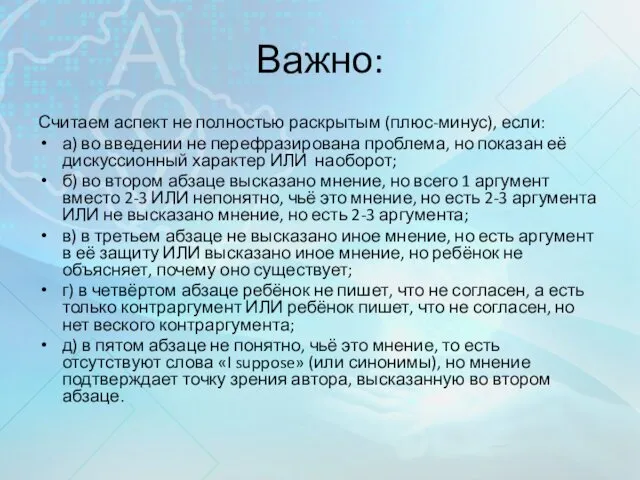 Важно: Считаем аспект не полностью раскрытым (плюс-минус), если: а) во введении