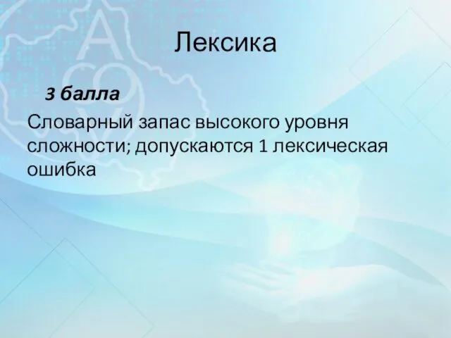 Лексика 3 балла Словарный запас высокого уровня сложности; допускаются 1 лексическая ошибка