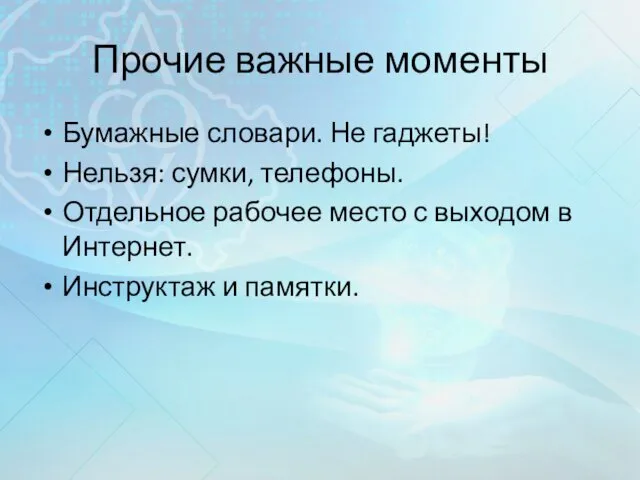 Прочие важные моменты Бумажные словари. Не гаджеты! Нельзя: сумки, телефоны. Отдельное