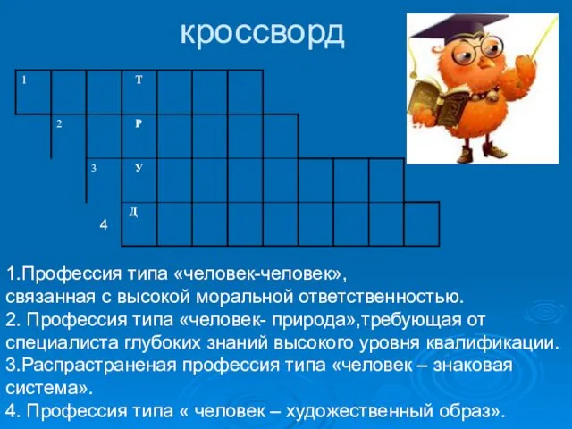 кроссворд 1.Профессия типа «человек-человек», связанная с высокой моральной ответственностью. 2. Профессия