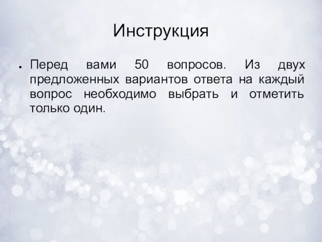 Инструкция Перед вами 50 вопросов. Из двух предложенных вариантов ответа на