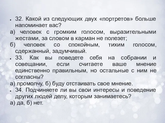 32. Какой из следующих двух «портретов» больше напоминает вас? а) человек