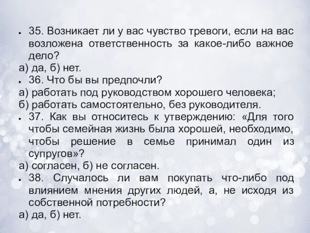 35. Возникает ли у вас чувство тревоги, если на вас возложена