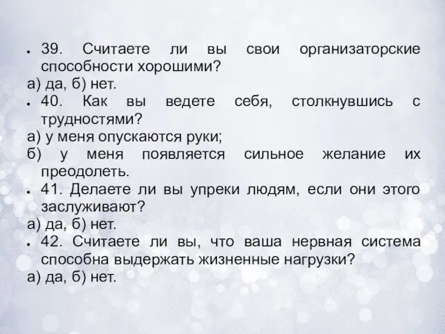 39. Считаете ли вы свои организаторские способности хорошими? а) да, б)