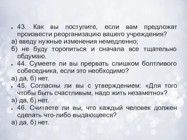 43. Как вы поступите, если вам предложат произвести реорганизацию вашего учреждения?