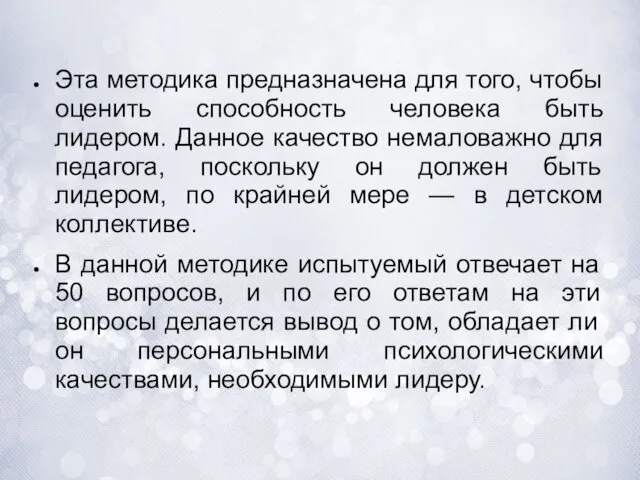 Эта методика предназначена для того, чтобы оценить способность человека быть лидером.