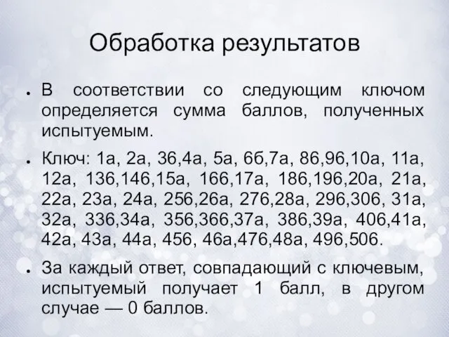 Обработка результатов В соответствии со следующим ключом определяется сумма баллов, полученных