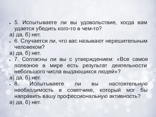 5. Испытываете ли вы удовольствие, когда вам удается убедить кого-то в