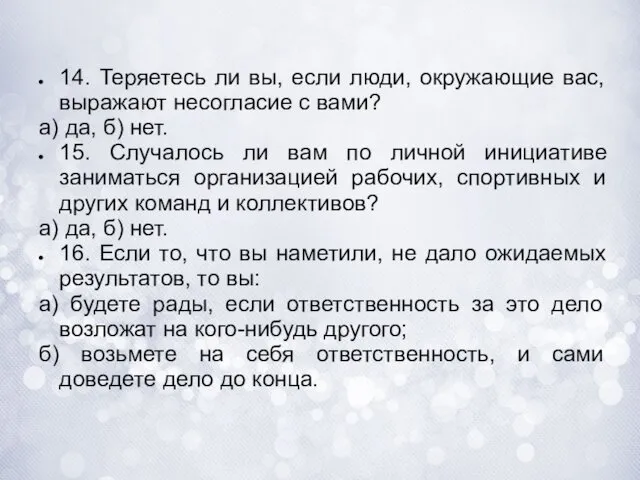 14. Теряетесь ли вы, если люди, окружающие вас, выражают несогласие с