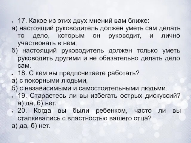 17. Какое из этих двух мнений вам ближе: а) настоящий руководитель