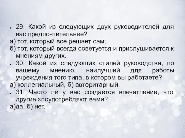 29. Какой из следующих двух руководителей для вас предпочтительнее? а) тот,