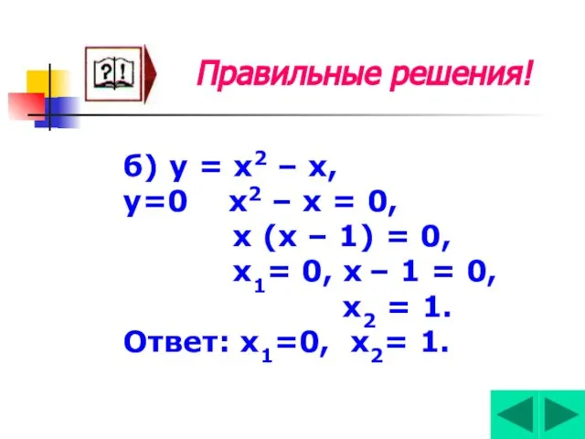 Правильные решения! б) у = х2 – х, у=0 х2 –