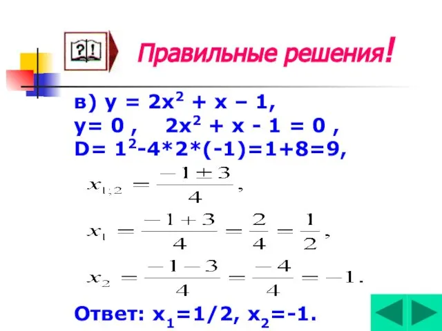 Правильные решения! в) у = 2х2 + х – 1, у=