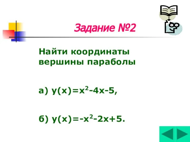 Задание №2 Найти координаты вершины параболы а) у(х)=х2-4х-5, б) у(х)=-х2-2х+5.