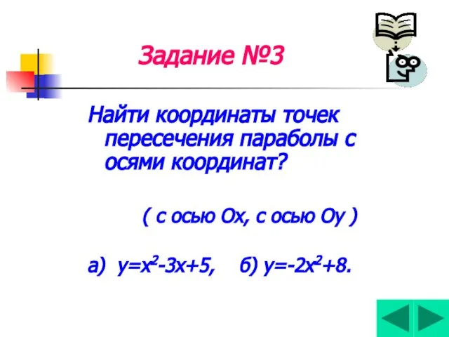 Задание №3 Найти координаты точек пересечения параболы с осями координат? (