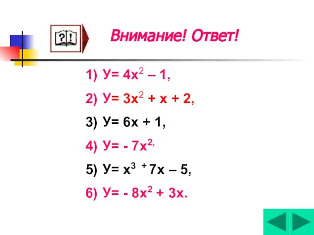 Внимание! Ответ! У= 4х2 – 1, У= 3х2 + х +