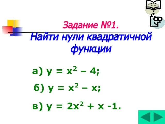 Задание №1. Найти нули квадратичной функции а) у = х2 –