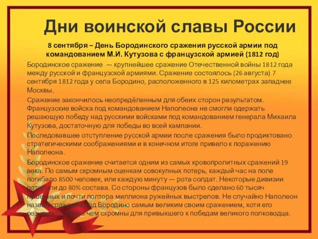 Дни воинской славы России 8 сентября – День Бородинского сражения русской