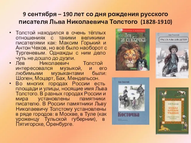 9 сентября – 190 лет со дня рождения русского писателя Льва