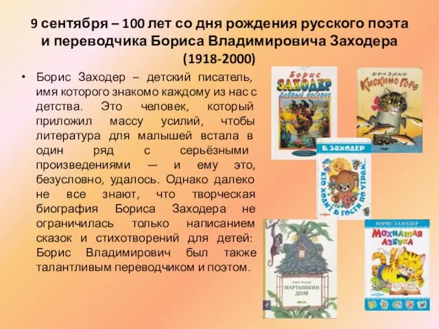 9 сентября – 100 лет со дня рождения русского поэта и