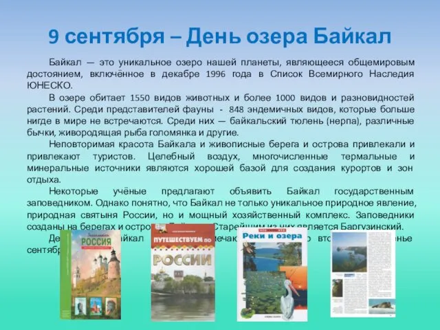9 сентября – День озера Байкал Байкал — это уникальное озеро
