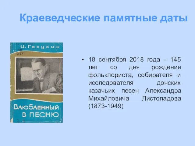 18 сентября 2018 года – 145 лет со дня рождения фольклориста,