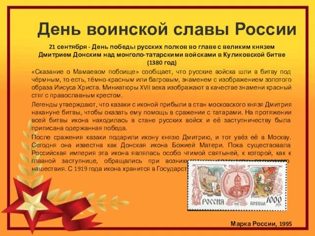 День воинской славы России 21 сентября - День победы русских полков