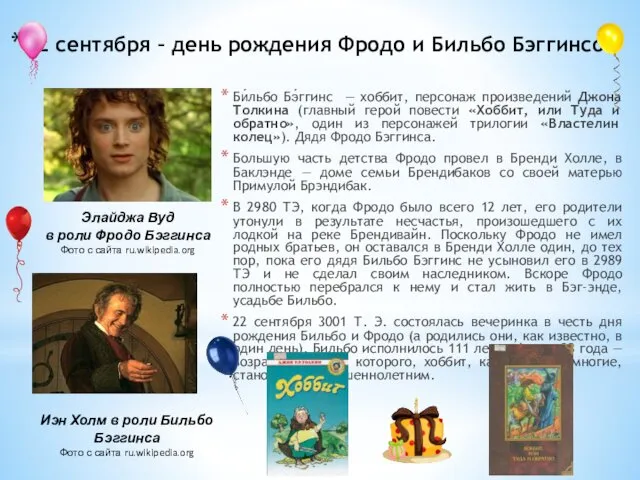 22 сентября – день рождения Фродо и Бильбо Бэггинсов Би́льбо Бэ́ггинс