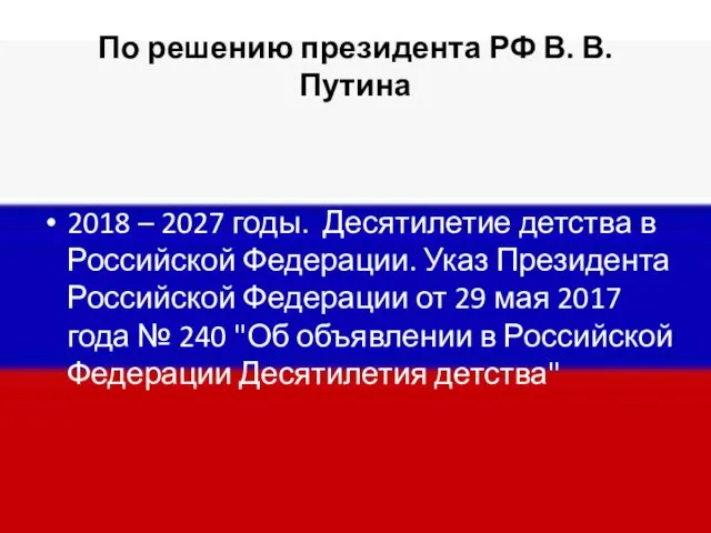По решению президента РФ В. В. Путина 2018 – 2027 годы.