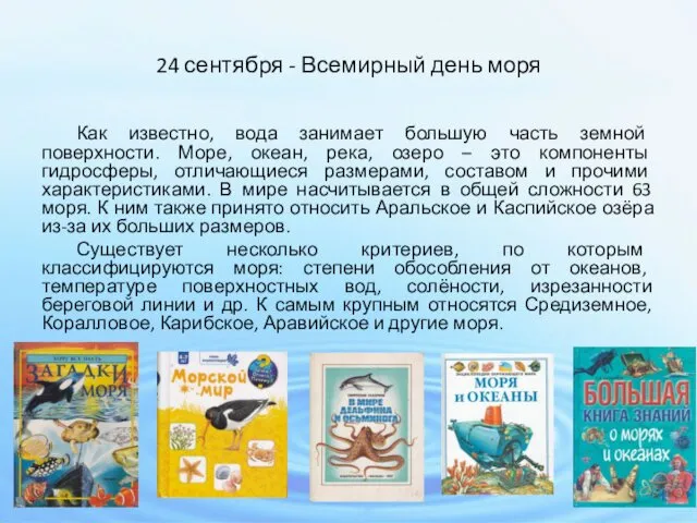 24 сентября - Всемирный день моря Как известно, вода занимает большую