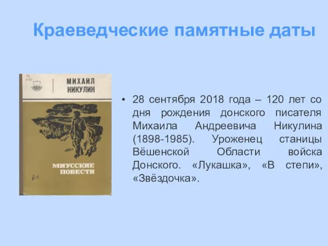 28 сентября 2018 года – 120 лет со дня рождения донского