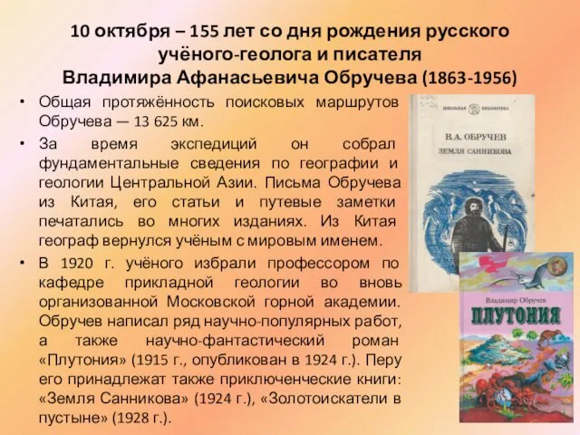 10 октября – 155 лет со дня рождения русского учёного-геолога и