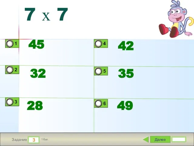 Далее 3 Задание 1 бал. 7 х 7 45 32 28 42 35 49