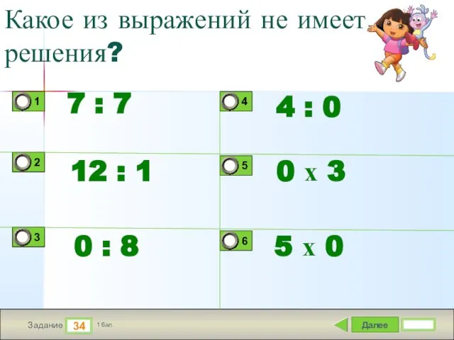 Далее 34 Задание 1 бал. Какое из выражений не имеет решения?