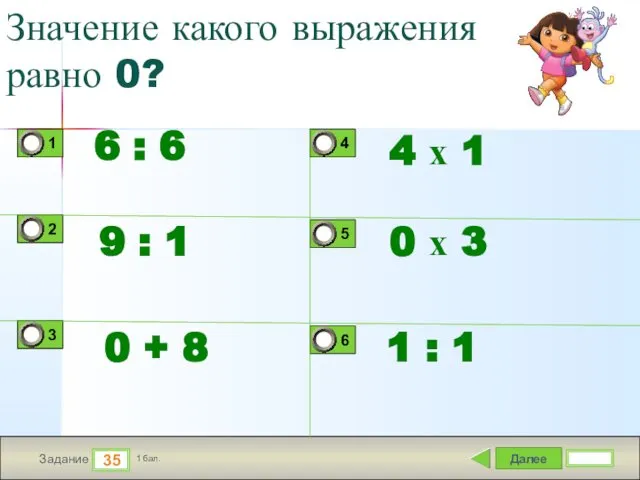 Далее 35 Задание 1 бал. Значение какого выражения равно 0? 6