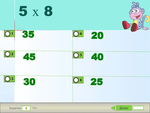 Далее 6 Задание 1 бал. 5 х 8 35 45 30 20 40 25