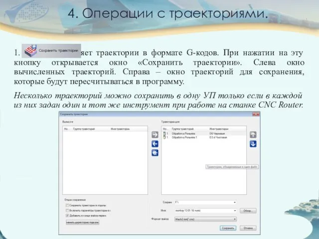 4. Операции с траекториями. 1. Сохраняет траектории в формате G-кодов. При