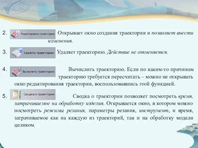 Открывает окно создания траектории и позволяет внести изменения. Удаляет траекторию. Действие