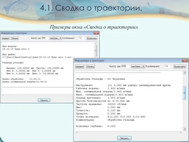 Примеры окна «Сводка о траектории» 4.1. Сводка о траектории.