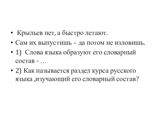 Крыльев нет, а быстро летают. Сам их выпустишь – да потом