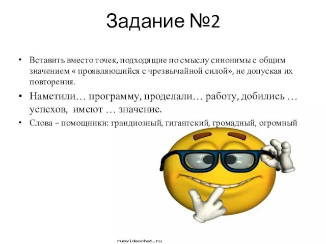 Задание №2 Вставить вместо точек, подходящие по смыслу синонимы с общим