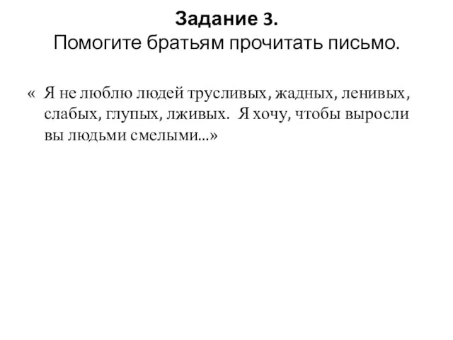 Задание 3. Помогите братьям прочитать письмо. « Я не люблю людей