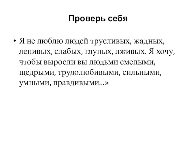 Проверь себя Я не люблю людей трусливых, жадных, ленивых, слабых, глупых,