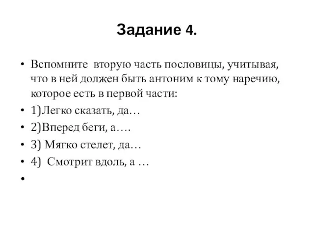 Задание 4. Вспомните вторую часть пословицы, учитывая, что в ней должен