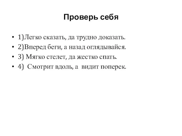 Проверь себя 1)Легко сказать, да трудно доказать. 2)Вперед беги, а назад