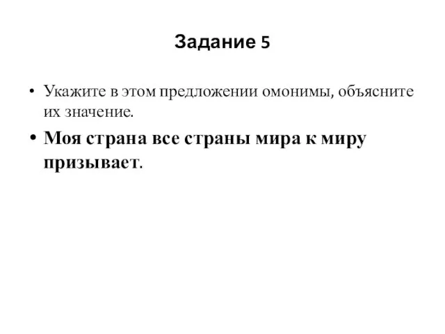 Задание 5 Укажите в этом предложении омонимы, объясните их значение. Моя